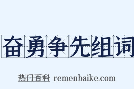 奋勇争先组词是什么意思的图片